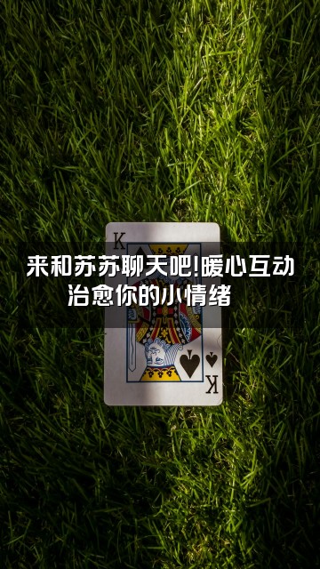 抖音助眠苏一点开资料助眠苏苏开播视频封面：来和苏苏聊天吧！暖心互动治愈你的小情绪💬