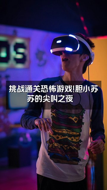 抖音助眠苏一点开资料助眠苏苏开播视频封面：挑战通关恐怖游戏！胆小苏苏的尖叫之夜🎮